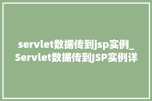 servlet数据传到jsp实例_Servlet数据传到JSP实例详细与实战演练  第1张