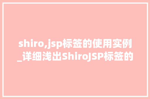 shiro,jsp标签的使用实例_详细浅出ShiroJSP标签的使用实例  第1张