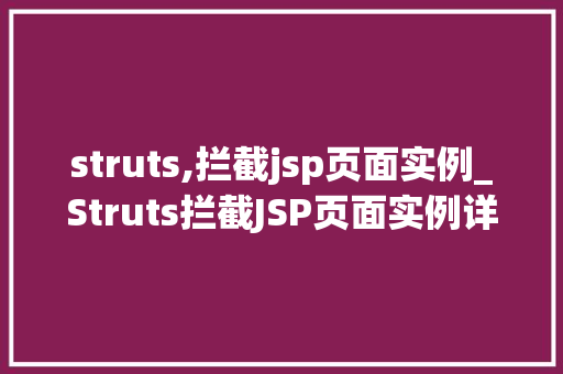struts,拦截jsp页面实例_Struts拦截JSP页面实例详细浅出掌握拦截器应用