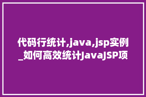 代码行统计,java,jsp实例_如何高效统计JavaJSP项目中的代码行数实例  第1张