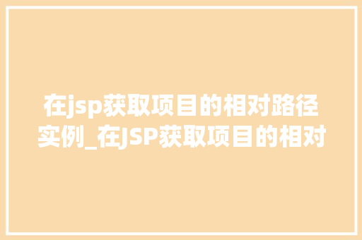 在jsp获取项目的相对路径实例_在JSP获取项目的相对路径实例详解