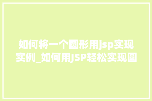 如何将一个圆形用jsp实现实例_如何用JSP轻松实现圆形实例实战教程