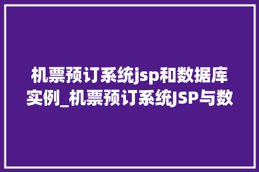 机票预订系统jsp和数据库实例_机票预订系统JSP与数据库的完美结合实例