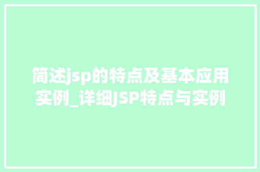 简述jsp的特点及基本应用实例_详细JSP特点与实例
