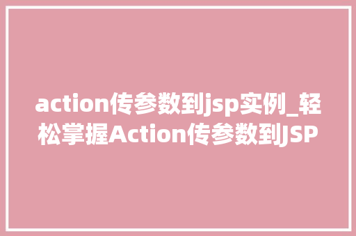 action传参数到jsp实例_轻松掌握Action传参数到JSP实例全攻略