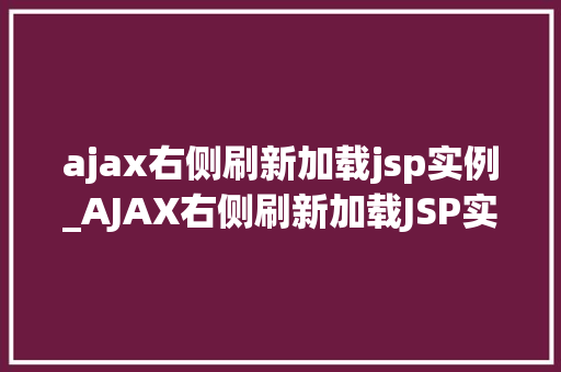 ajax右侧刷新加载jsp实例_AJAX右侧刷新加载JSP实例详解从入门到精通