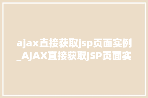 ajax直接获取jsp页面实例_AJAX直接获取JSP页面实例轻松实现前后端交互  第1张