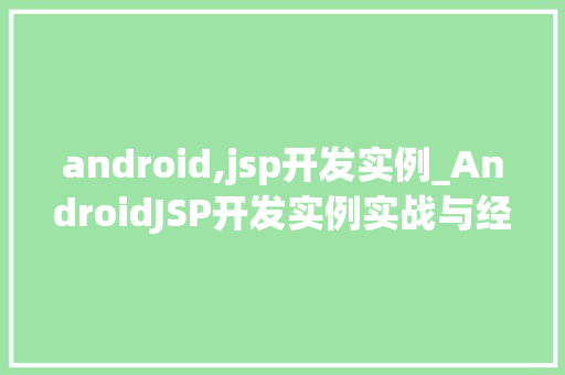 android,jsp开发实例_AndroidJSP开发实例实战与经验分享  第1张
