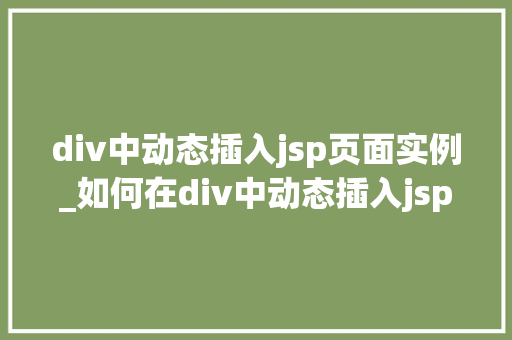 div中动态插入jsp页面实例_如何在div中动态插入jsp页面实例详解