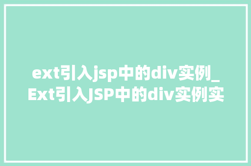 ext引入jsp中的div实例_Ext引入JSP中的div实例实现动态交互与美观布局的完美结合  第1张
