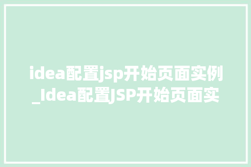 idea配置jsp开始页面实例_Idea配置JSP开始页面实例从零开始搭建你的Web应用