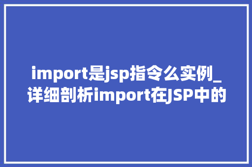 import是jsp指令么实例_详细剖析import在JSP中的作用与实例