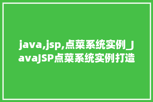 java,jsp,点菜系统实例_JavaJSP点菜系统实例打造高效餐饮服务体验  第1张