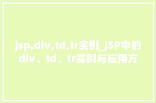 jsp,div,td,tr实例_JSP中的div、td、tr实例与应用方法