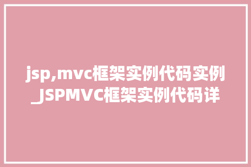 jsp,mvc框架实例代码实例_JSPMVC框架实例代码详解从入门到方法