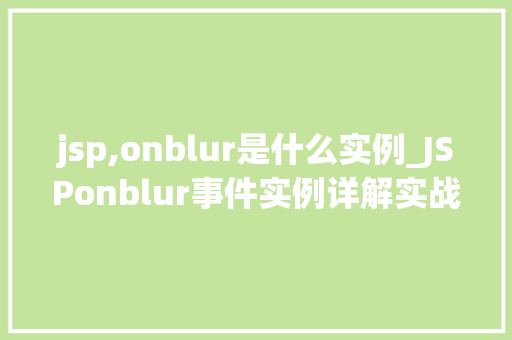 jsp,onblur是什么实例_JSPonblur事件实例详解实战方法与例子分析