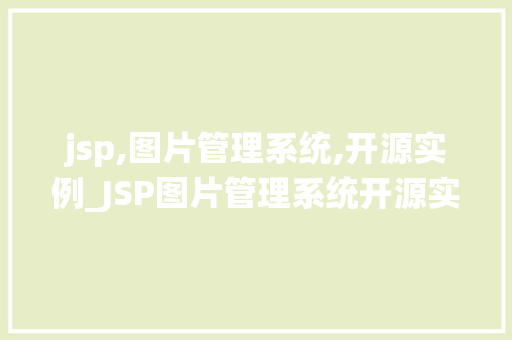 jsp,图片管理系统,开源实例_JSP图片管理系统开源实例轻松搭建个人图片库