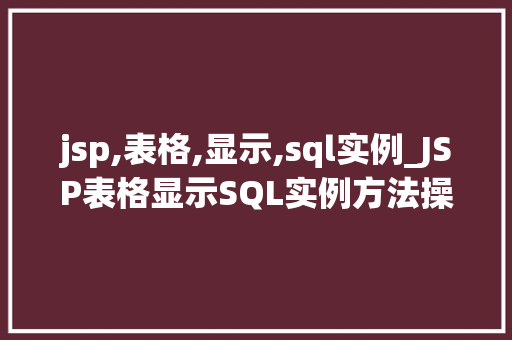 jsp,表格,显示,sql实例_JSP表格显示SQL实例方法操作详解与例子分析  第1张