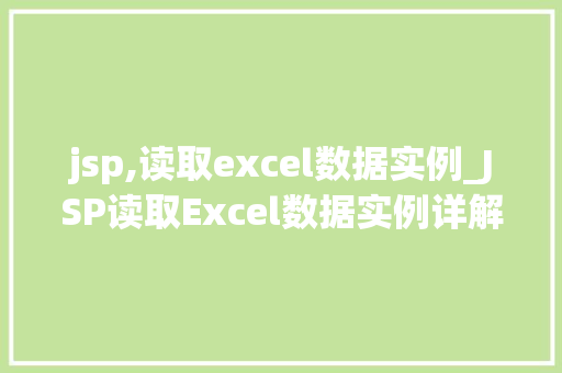 jsp,读取excel数据实例_JSP读取Excel数据实例详解轻松实现数据导入与展示