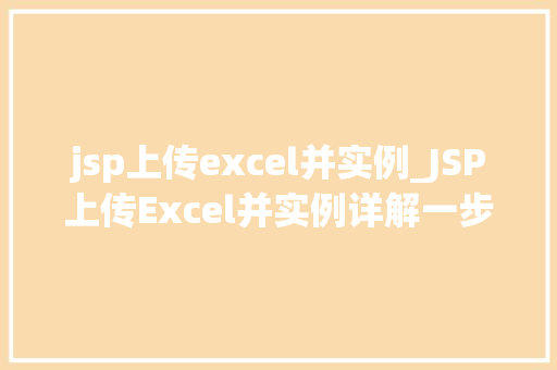 jsp上传excel并实例_JSP上传Excel并实例详解一步步教你如何实现