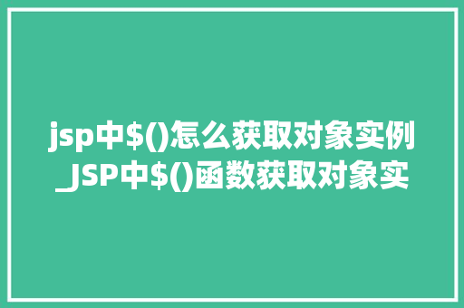jsp中$()怎么获取对象实例_JSP中$()函数获取对象实例JSP页面的奥秘