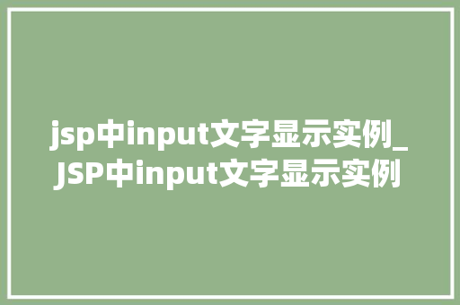 jsp中input文字显示实例_JSP中input文字显示实例从入门到精通  第1张