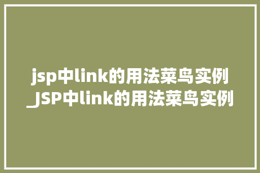 jsp中link的用法菜鸟实例_JSP中link的用法菜鸟实例详解