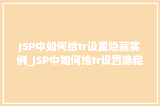 JSP中如何给tr设置隐藏实例_JSP中如何给tr设置隐藏实例适用方法与例子  第1张