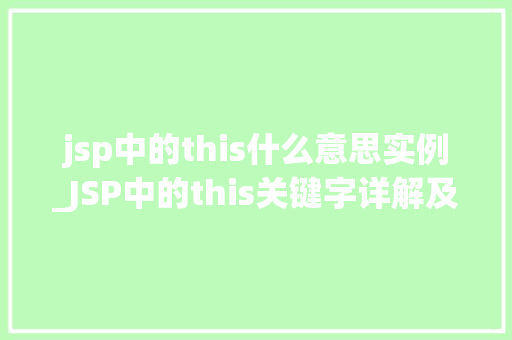 jsp中的this什么意思实例_JSP中的this关键字详解及实例分析