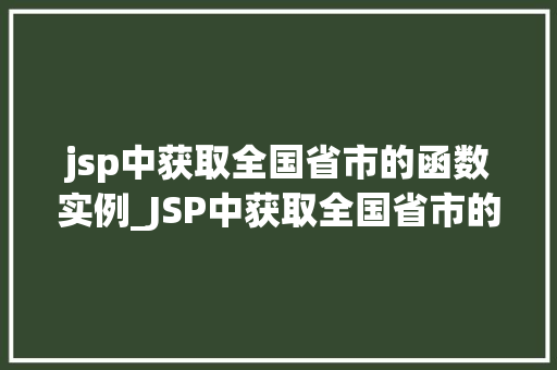 jsp中获取全国省市的函数实例_JSP中获取全国省市的函数实例轻松实现地区选择功能