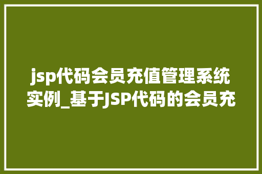 jsp代码会员充值管理系统实例_基于JSP代码的会员充值管理系统实例详解
