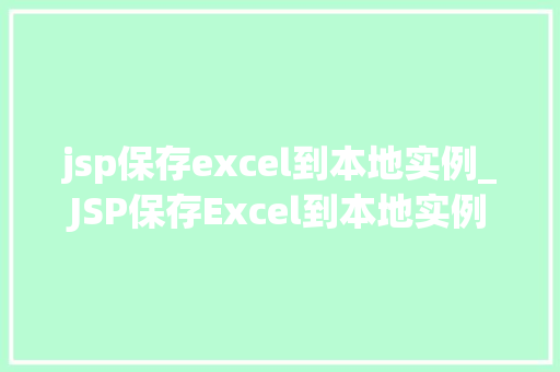 jsp保存excel到本地实例_JSP保存Excel到本地实例从入门到精通