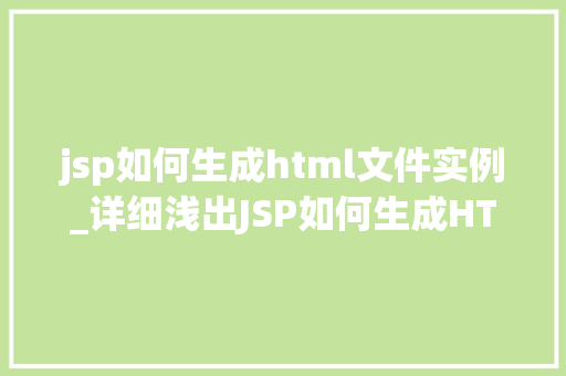 jsp如何生成html文件实例_详细浅出JSP如何生成HTML文件实例详解