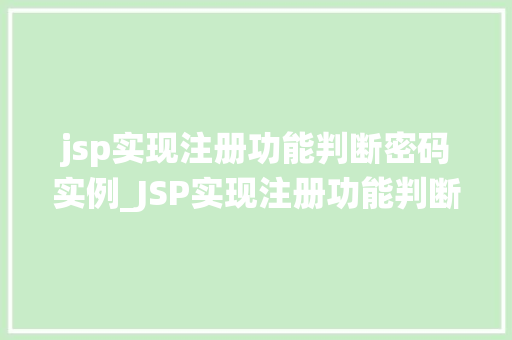 jsp实现注册功能判断密码实例_JSP实现注册功能判断密码实例如何编写一个安全的用户注册系统