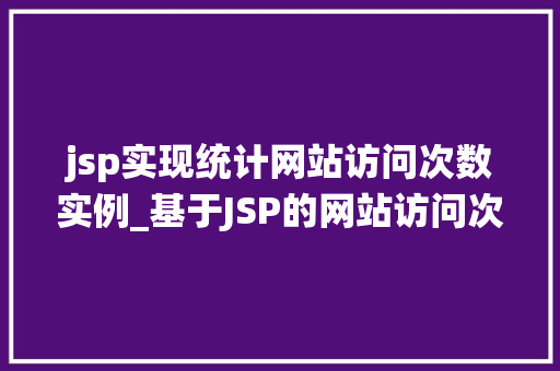 jsp实现统计网站访问次数实例_基于JSP的网站访问次数统计实例