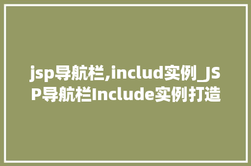 jsp导航栏,includ实例_JSP导航栏Include实例打造个化网站导航的方法