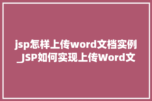 jsp怎样上传word文档实例_JSP如何实现上传Word文档实例详解