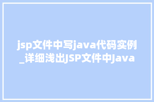 jsp文件中写java代码实例_详细浅出JSP文件中Java代码实例详解