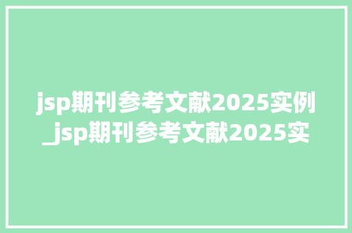 jsp期刊参考文献2025实例_jsp期刊参考文献2025实例学术研究的奥秘