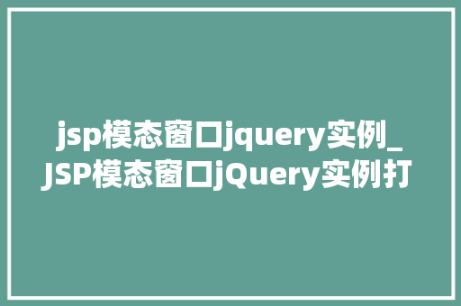 jsp模态窗口jquery实例_JSP模态窗口jQuery实例打造互动式用户体验