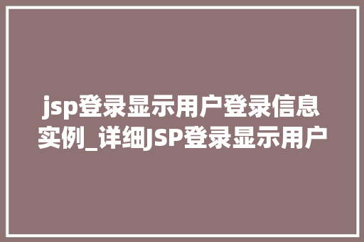 jsp登录显示用户登录信息实例_详细JSP登录显示用户登录信息实例详解