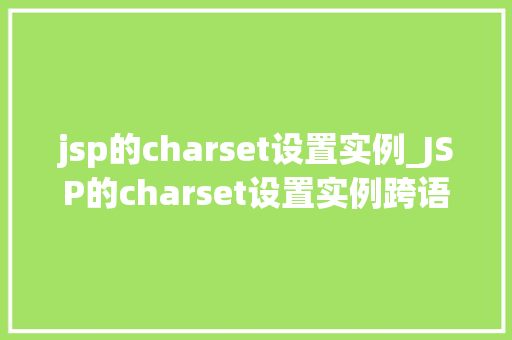 jsp的charset设置实例_JSP的charset设置实例跨语言编程的字符编码小方法