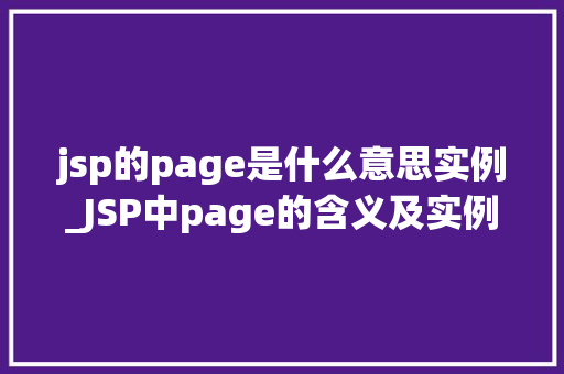 jsp的page是什么意思实例_JSP中page的含义及实例