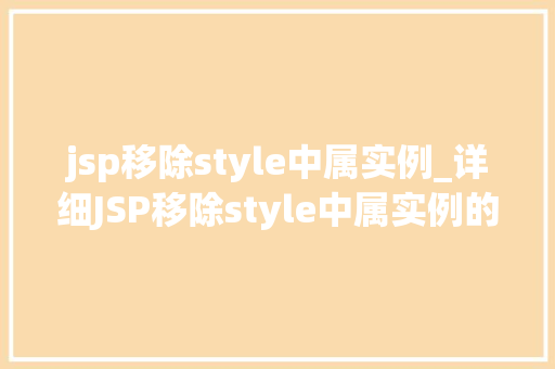 jsp移除style中属实例_详细JSP移除style中属实例的方法与实例  第1张