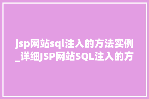 jsp网站sql注入的方法实例_详细JSP网站SQL注入的方法实例防范与应对之路