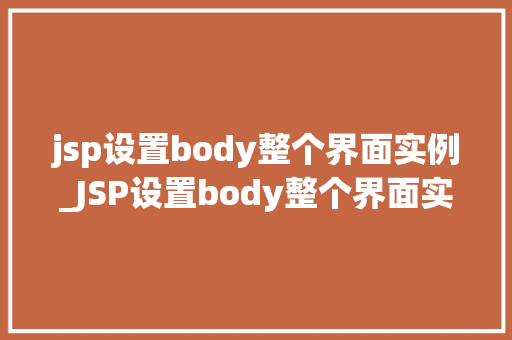 jsp设置body整个界面实例_JSP设置body整个界面实例打造个化网页的方法
