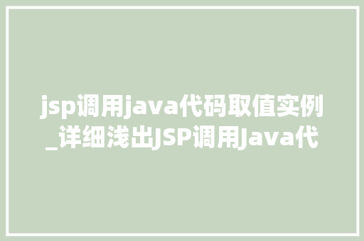 jsp调用java代码取值实例_详细浅出JSP调用Java代码取值实例详解
