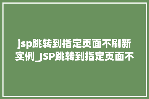 jsp跳转到指定页面不刷新实例_JSP跳转到指定页面不刷新实例实现无缝页面切换的方法