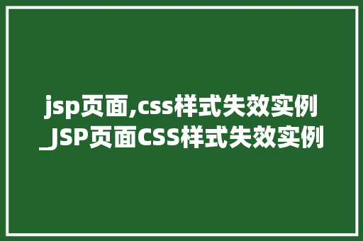 jsp页面,css样式失效实例_JSP页面CSS样式失效实例原因分析及解决方法