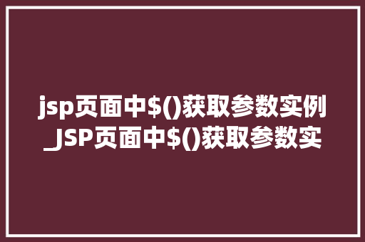 jsp页面中$()获取参数实例_JSP页面中$()获取参数实例轻松掌握参数获取方法